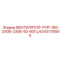 6243735500 Вентилятор РЛР 180-200В 230В 50-60Гц Epiroc