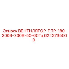 6243735500 Вентилятор РЛР 180-200В 230В 50-60Гц Epiroc