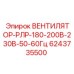 Вентилятор РЛР Epiroc 6243735500 230В для буровых машин