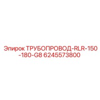 6245573800 ТРУБОПРОВОД-RLR-150-180-G8 | Epiroc