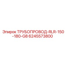Гидравлический трубопровод 150-180 бар арт.6245573800 Epiroc