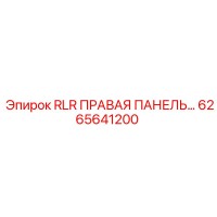 6265641200 RLR ПРАВАЯ ПАНЕЛЬ Epiroc