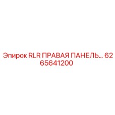 6265641200 RLR ПРАВАЯ ПАНЕЛЬ Epiroc