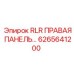 6265641200 RLR ПРАВАЯ ПАНЕЛЬ Epiroc