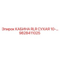9828411025 КАБИНА RLR СУХАЯ 10-… Epiroc