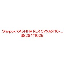 9828411025 КАБИНА RLR СУХАЯ 10-… Epiroc
