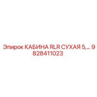 9828411023 КАБИНА RLR СУХАЯ 5,… Epiroc