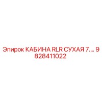 9828411022 КАБИНА RLR СУХАЯ 7.… Epiroc
