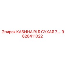 9828411022 КАБИНА RLR СУХАЯ 7.… Epiroc