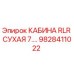 Оригинальная сухая кабина RLR 7 для буровых установок Epiroc