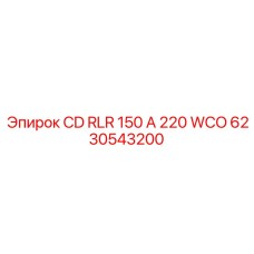 Компакт-диск Epiroc 6230543200 для моделей RLR 150 A 220 WCO