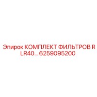 6259095200 КОМПЛЕКТ ФИЛЬТРОВ RLR40 Epiroc