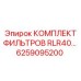 6259095200 КОМПЛЕКТ ФИЛЬТРОВ RLR40 Epiroc