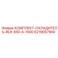 6219057900 КОМПЛЕКТ-ОХЛАДИТЕЛЬ-RLR-550-A-1500 Epiroc