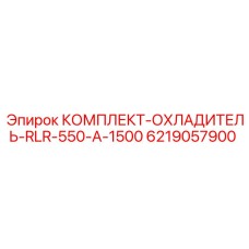 6219057900 КОМПЛЕКТ-ОХЛАДИТЕЛЬ-RLR-550-A-1500 Epiroc