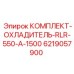 6219057900 КОМПЛЕКТ-ОХЛАДИТЕЛЬ-RLR-550-A-1500 Epiroc