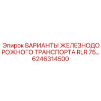 6246314500 ВАРИАНТЫ ЖЕЛЕЗНОДОРОЖНОГО ТРАНСПОРТА RLR 75 Epiroc