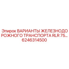 6246314500 ВАРИАНТЫ ЖЕЛЕЗНОДОРОЖНОГО ТРАНСПОРТА RLR 75 Epiroc