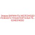 6246314500 ВАРИАНТЫ ЖЕЛЕЗНОДОРОЖНОГО ТРАНСПОРТА RLR 75 Epiroc