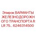 6246314500 ВАРИАНТЫ ЖЕЛЕЗНОДОРОЖНОГО ТРАНСПОРТА RLR 75 Epiroc