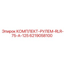 6219058100 КОМПЛЕКТ-РУЛЕМ-RLR-75-A-125 Epiroc