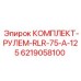 6219058100 КОМПЛЕКТ-РУЛЕМ-RLR-75-A-125 Epiroc