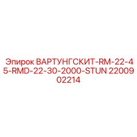 2200902214 Комплект ТО RM-22-45 / RMD-22-30 2000 часов от Epiroc