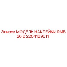 2204129611 МОДЕЛЬ НАКЛЕЙКИ RMB26 D Epiroc