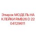 2204129611 МОДЕЛЬ НАКЛЕЙКИ RMB26 D Epiroc