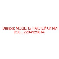 2204129614 МОДЕЛЬ НАКЛЕЙКИ RMB26… Epiroc