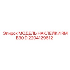 2204129612 МОДЕЛЬ НАКЛЕЙКИ RMB30 D Epiroc