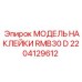 2204129612 МОДЕЛЬ НАКЛЕЙКИ RMB30 D Epiroc