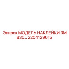2204129615 МОДЕЛЬ НАКЛЕЙКИ RMB30… Epiroc