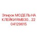 2204129615 МОДЕЛЬ НАКЛЕЙКИ RMB30… Epiroc