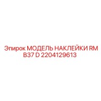2204129613 МОДЕЛЬ НАКЛЕЙКИ RMB37 D Epiroc