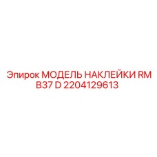 2204129613 МОДЕЛЬ НАКЛЕЙКИ RMB37 D Epiroc