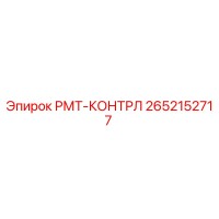 2652152717 РМТ-КОНТРЛ Epiroc