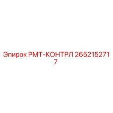 2652152717 РМТ-КОНТРЛ Epiroc