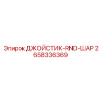 2658336369 ДЖОЙСТИК-RND-ШАР Epiroc