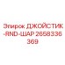 2658336369 ДЖОЙСТИК-RND-ШАР Epiroc