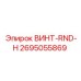 2695055869 ВИНТ-RND-H Epiroc