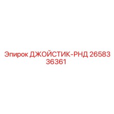 2658336361 ДЖОЙСТИК-РНД Epiroc