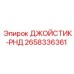 2658336361 ДЖОЙСТИК-РНД Epiroc