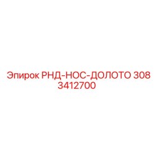 3083412700 РНД-НОС-ДОЛОТО Epiroc