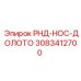 3083412700 РНД-НОС-ДОЛОТО Epiroc