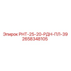 2658348105 РНТ-25-20-РДН-ПЛ-39 Epiroc