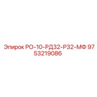 9753219086 РО-10-РД32-Р32-МФ Epiroc