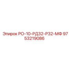 9753219086 РО-10-РД32-Р32-МФ Epiroc