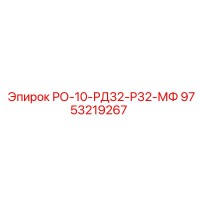 9753219267 РО-10-РД32-Р32-МФ Epiroc