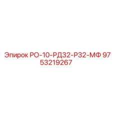9753219267 РО-10-РД32-Р32-МФ Epiroc